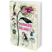Трнливата полјана